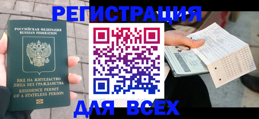временная регистрация купить в Санкт-Петербурге
